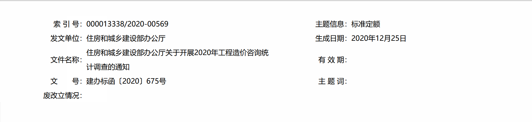 住房和城乡建设部办公厅关于开展2020年 工程造价咨询统计调查的通知