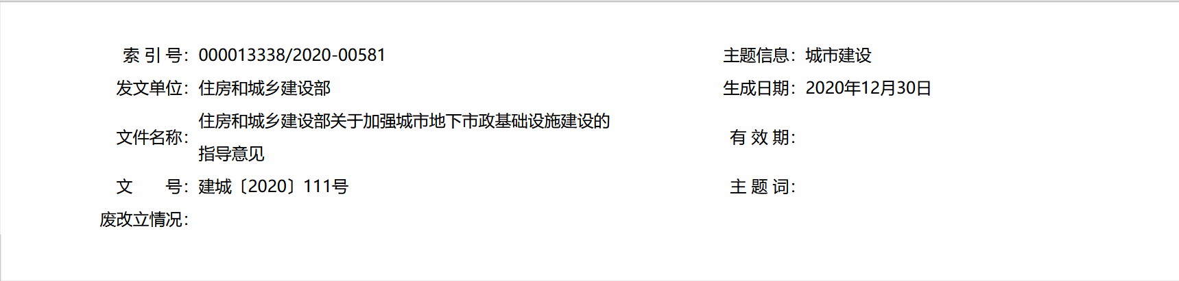 住房和城乡建设部关于加强城市 地下市政基础设施建设的指导意见