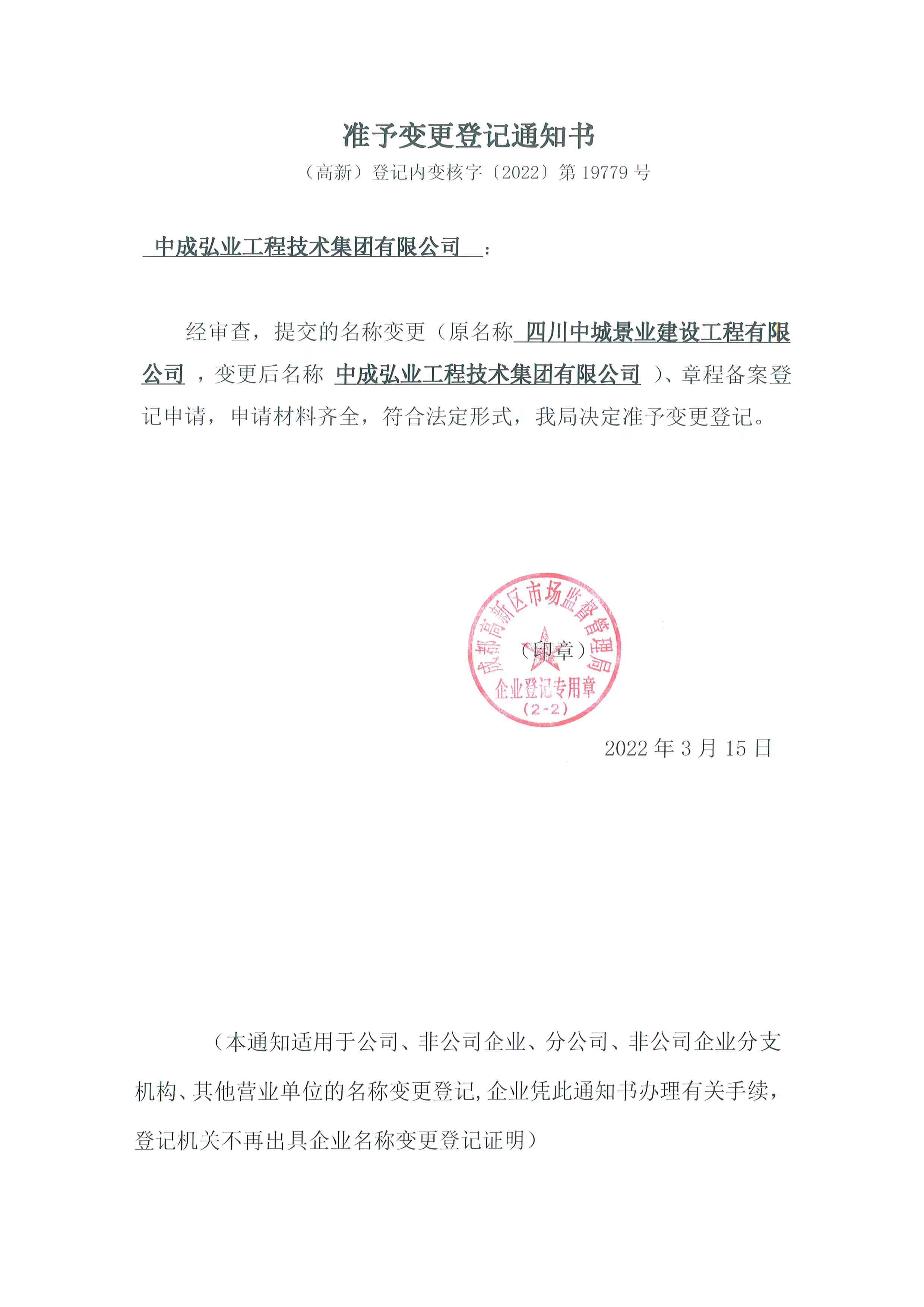 祝贺四川中城景业建设工程有限公司正式更名为:aoa体育网页版登录!