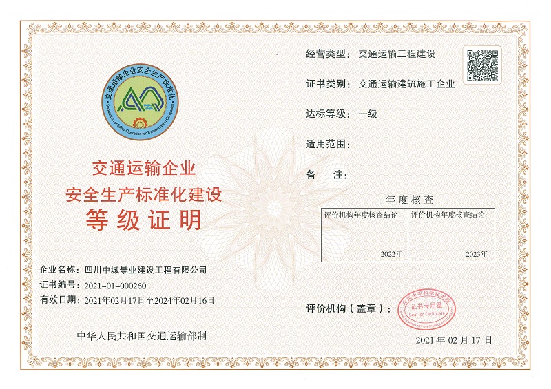 安全生产标准化建设等级