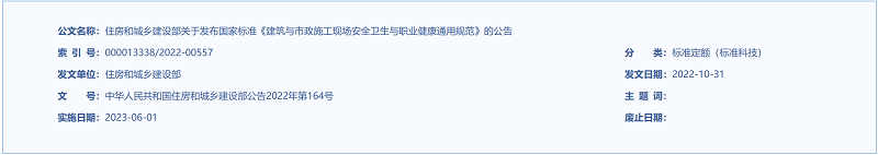 住房和城乡建设部关于发布国家标准 《建筑与市政施工现场安全卫生与 职业健康通用规范》的公告