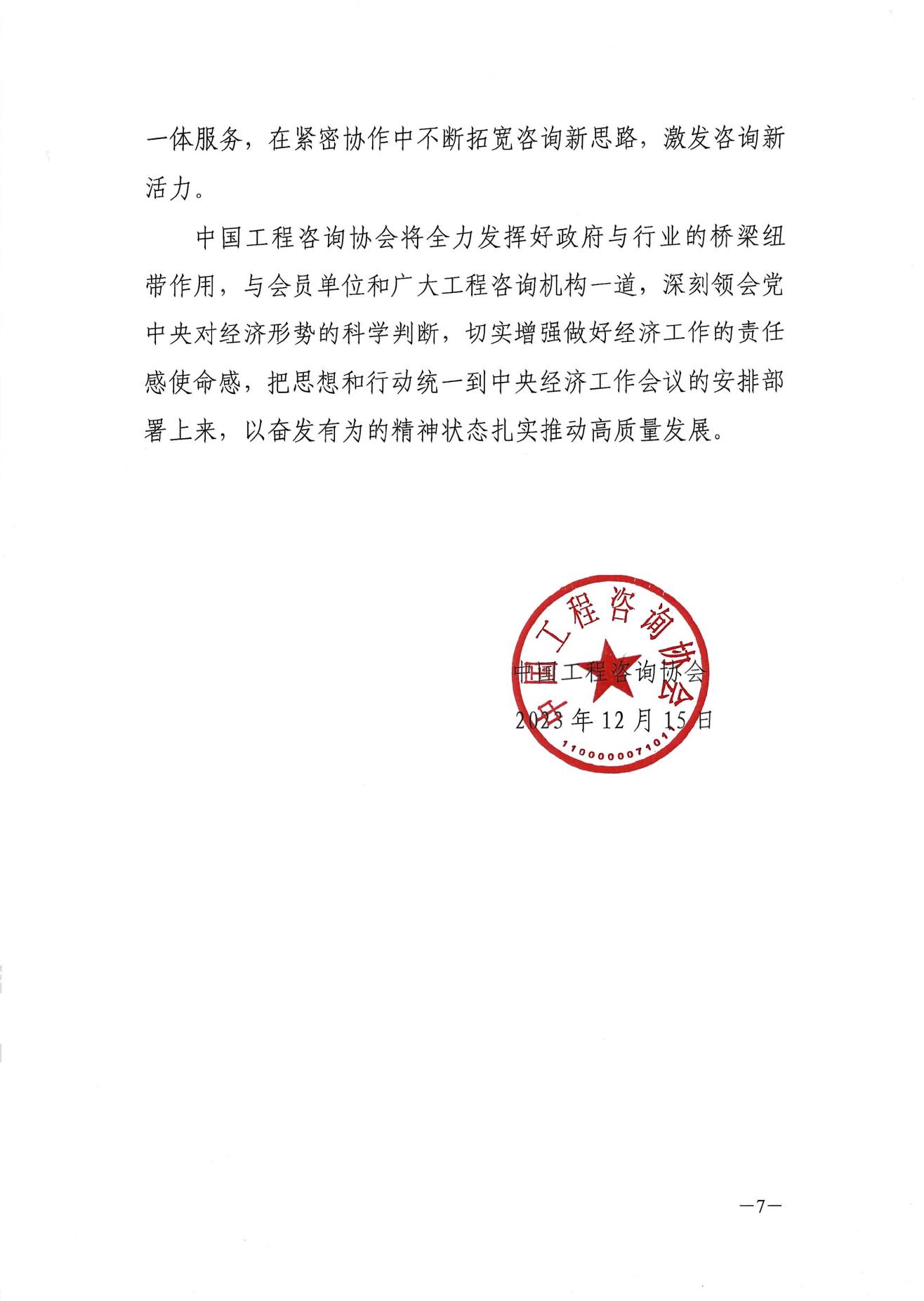 协会关于认真落实中央经济工作会议部署的通知