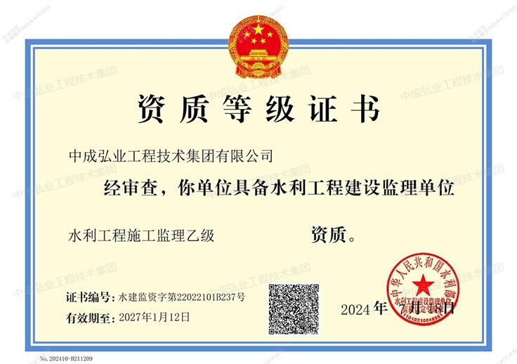中成弘业工程技术集团监理资质