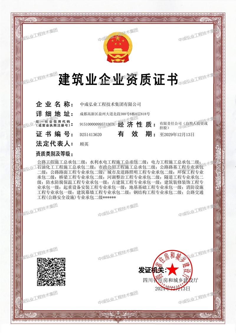中成弘业工程技术集团工程施工资质