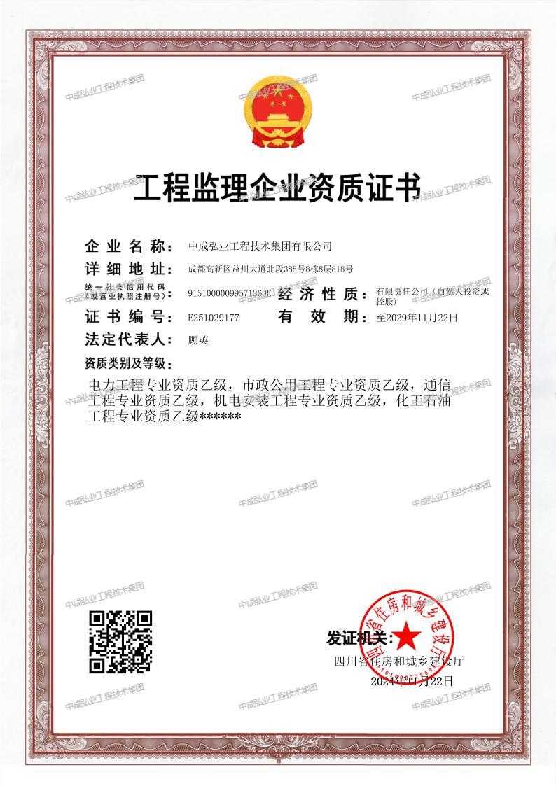 中成弘业工程技术集团监理资质